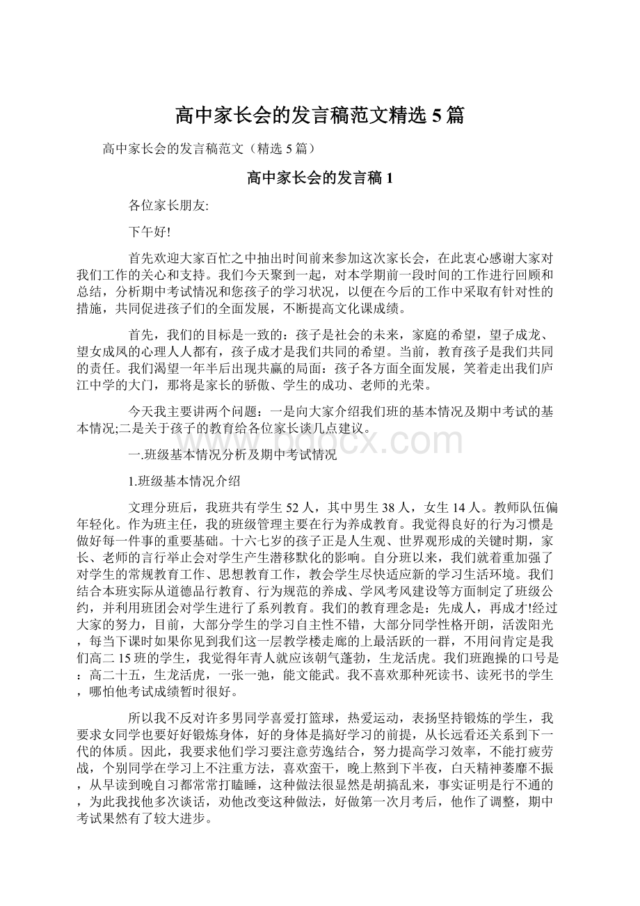 高中家长会的发言稿范文精选5篇Word格式.docx