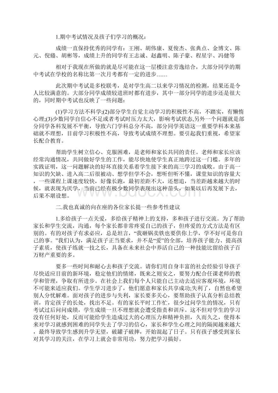 高中家长会的发言稿范文精选5篇Word格式.docx_第2页