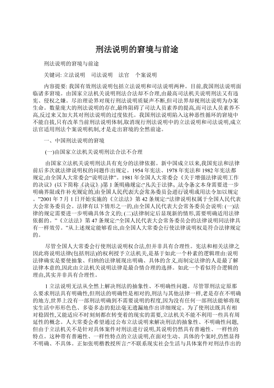 刑法说明的窘境与前途.docx_第1页