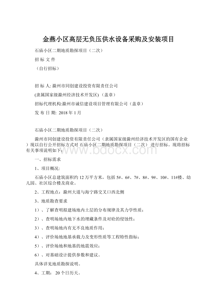 金燕小区高层无负压供水设备采购及安装项目Word格式.docx_第1页