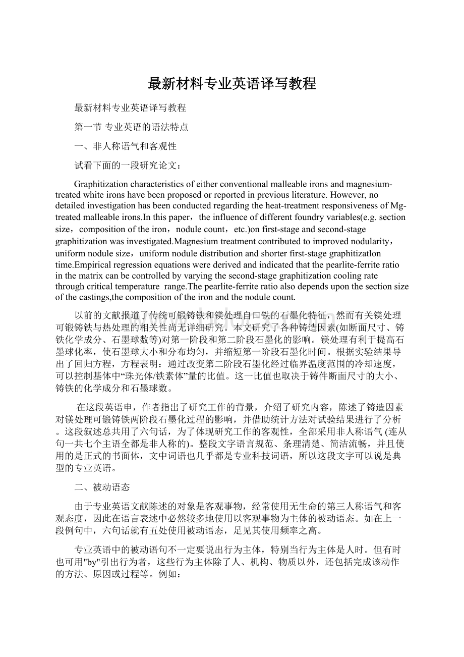 最新材料专业英语译写教程.docx