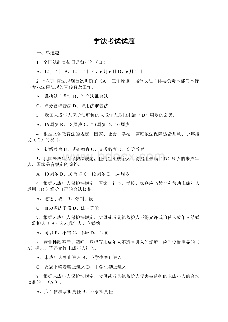 学法考试试题Word文档下载推荐.docx_第1页