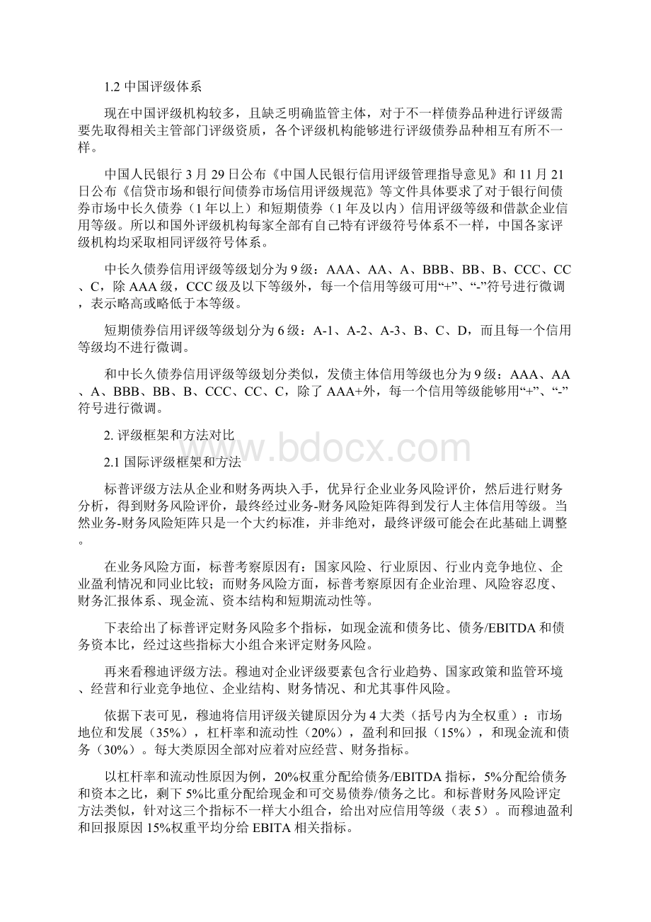 中外信用评级标准体系差异Word格式文档下载.docx_第3页