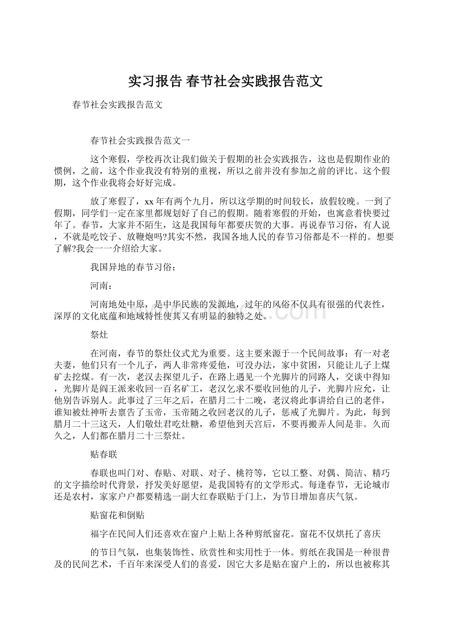 实习报告 春节社会实践报告范文Word文档下载推荐.docx_第1页