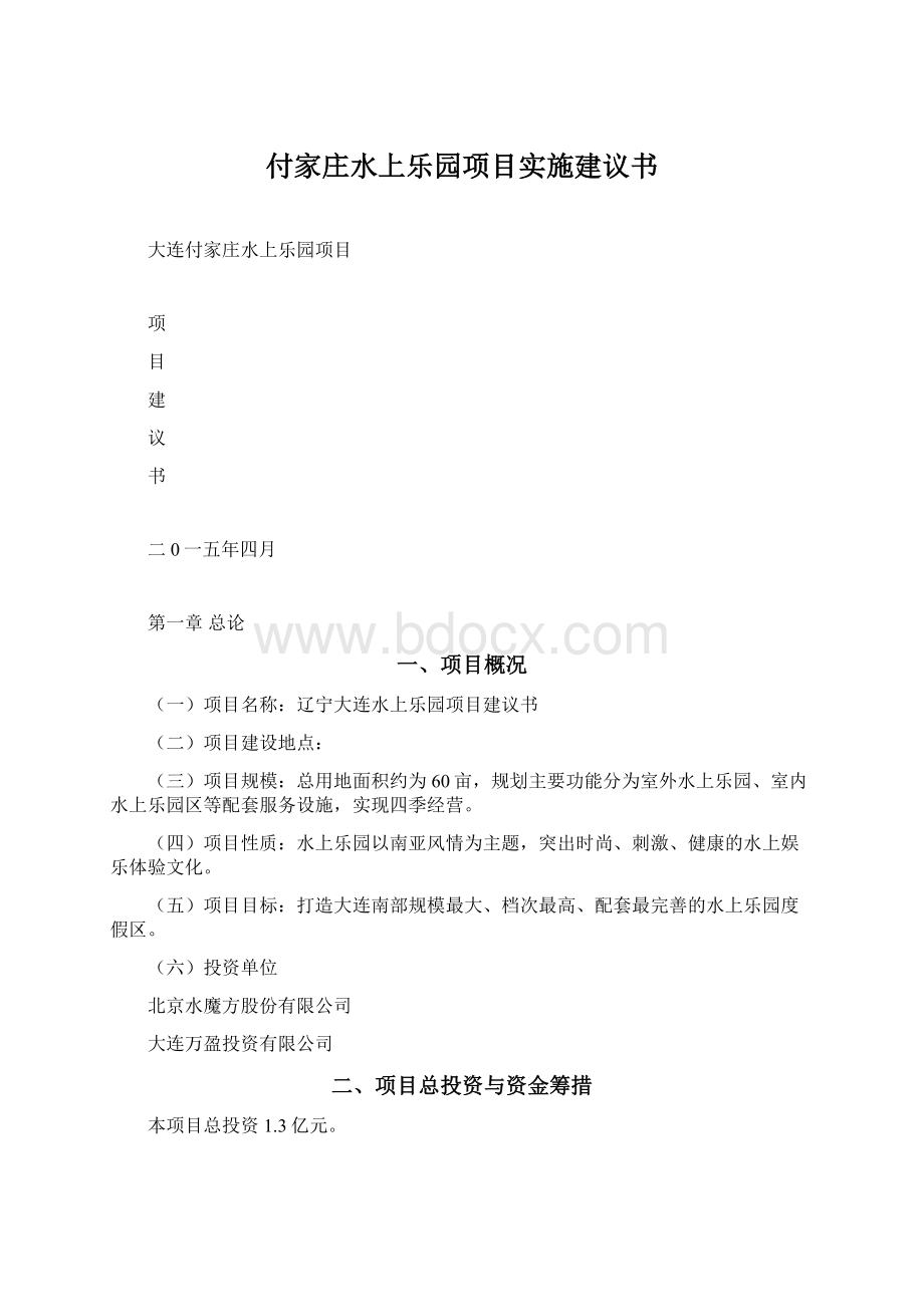 付家庄水上乐园项目实施建议书Word格式文档下载.docx