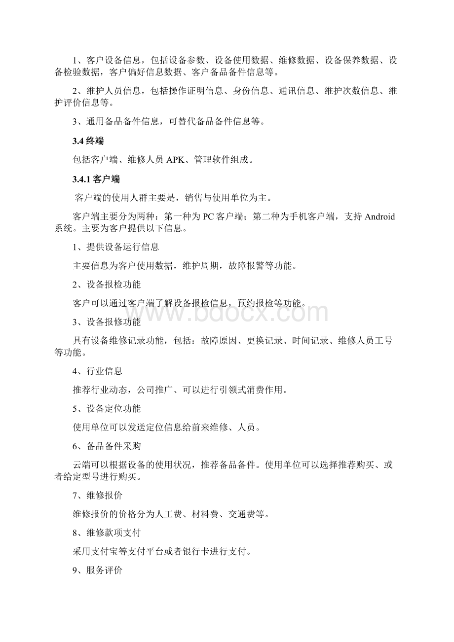 基于云端的设备状态监控故障预警和诊断的全寿命管理系统.docx_第3页