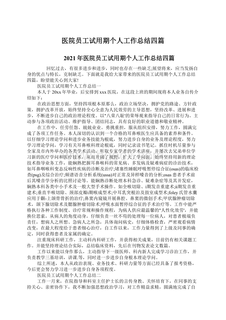 医院员工试用期个人工作总结四篇.docx_第1页