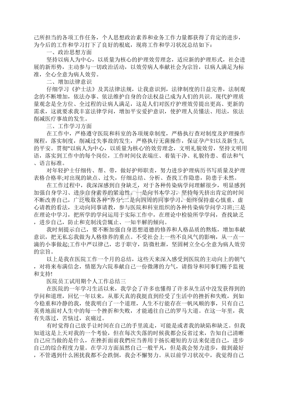 医院员工试用期个人工作总结四篇.docx_第2页