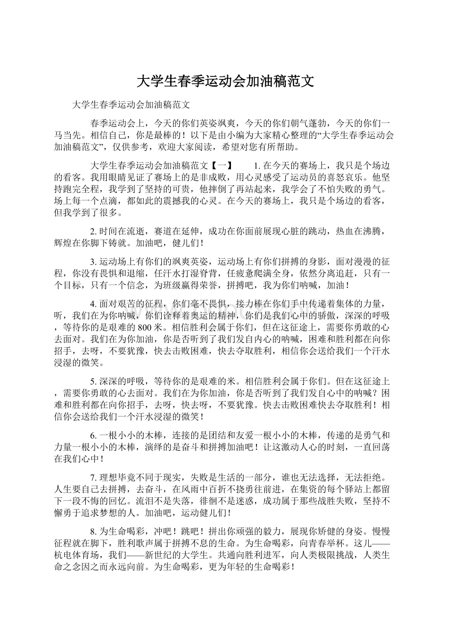 大学生春季运动会加油稿范文文档格式.docx