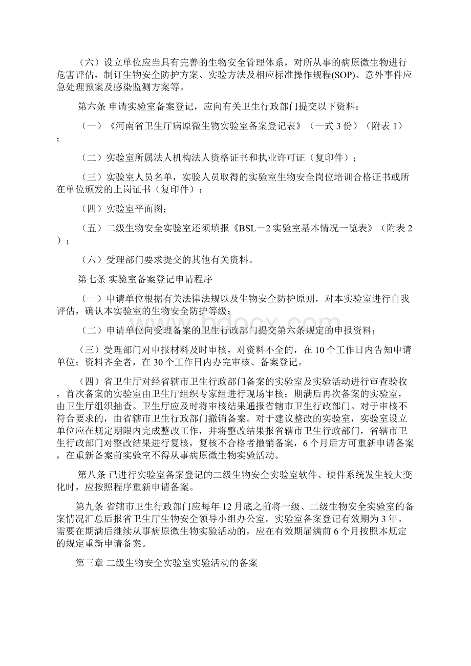 河南省人间传染的一级二级生物安全实验室及实验活动备案管理办法试行Word格式.docx_第2页