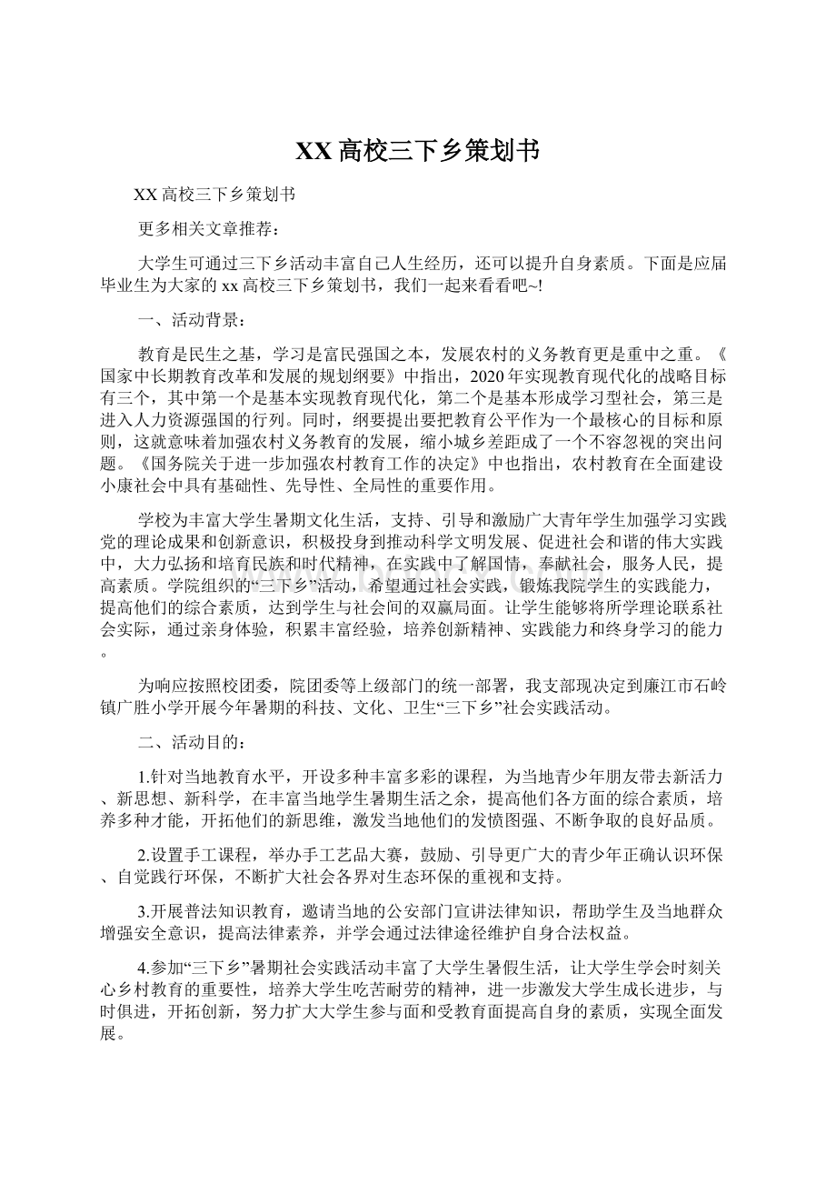 XX高校三下乡策划书Word格式文档下载.docx_第1页