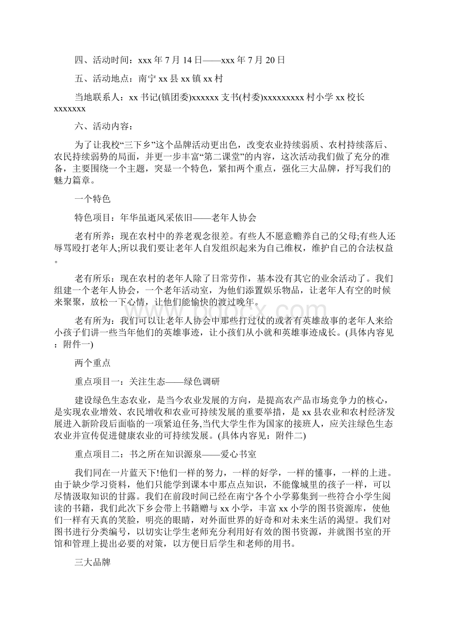 XX高校三下乡策划书Word格式文档下载.docx_第3页