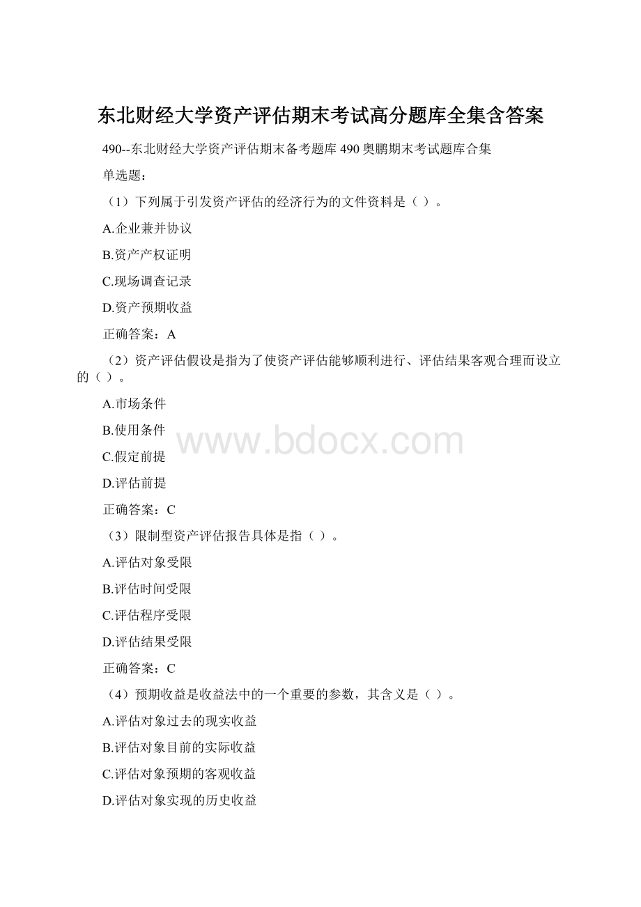 东北财经大学资产评估期末考试高分题库全集含答案.docx_第1页