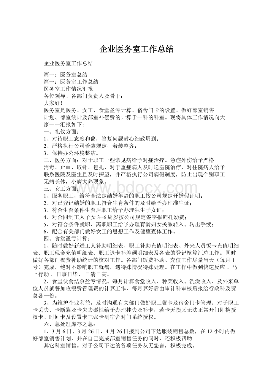 企业医务室工作总结.docx_第1页