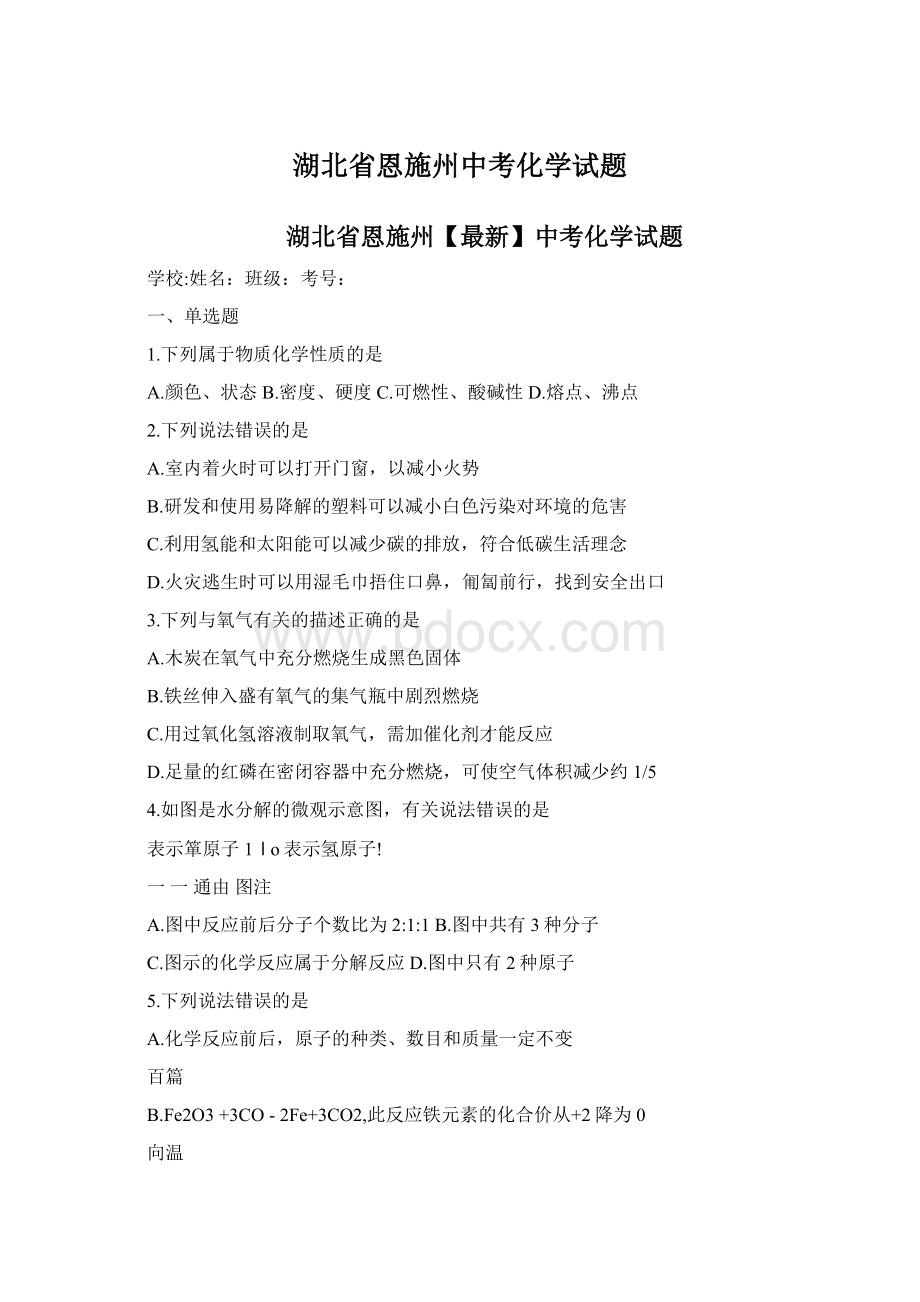 湖北省恩施州中考化学试题Word格式文档下载.docx_第1页