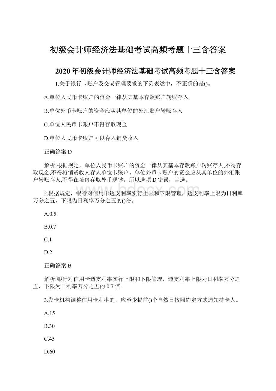 初级会计师经济法基础考试高频考题十三含答案Word下载.docx_第1页