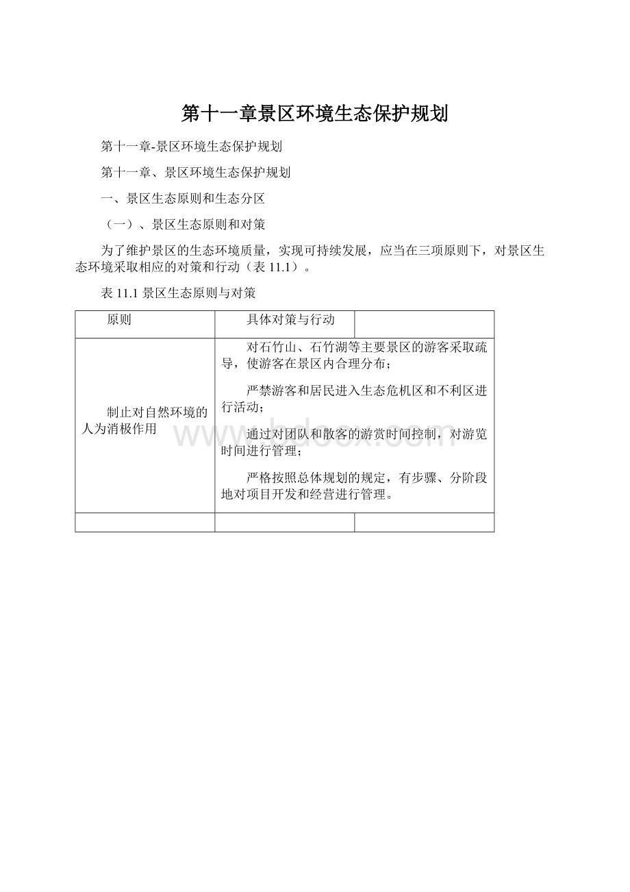 第十一章景区环境生态保护规划.docx