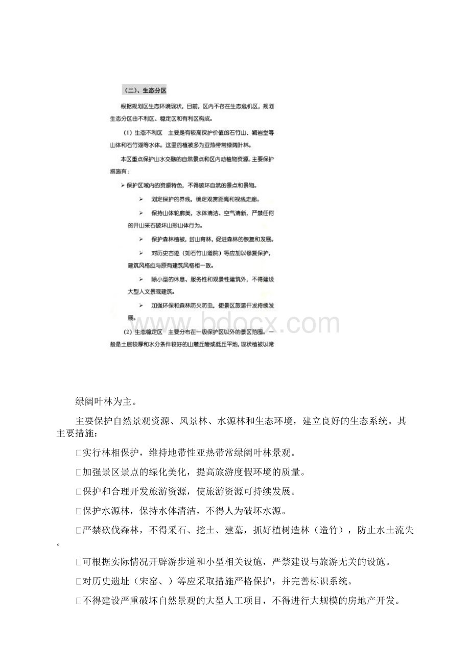 第十一章景区环境生态保护规划文档格式.docx_第3页