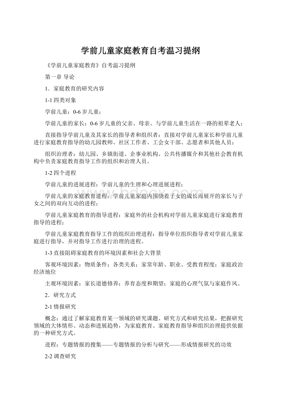 学前儿童家庭教育自考温习提纲.docx_第1页