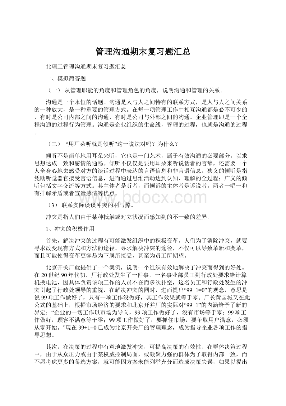 管理沟通期末复习题汇总Word下载.docx_第1页