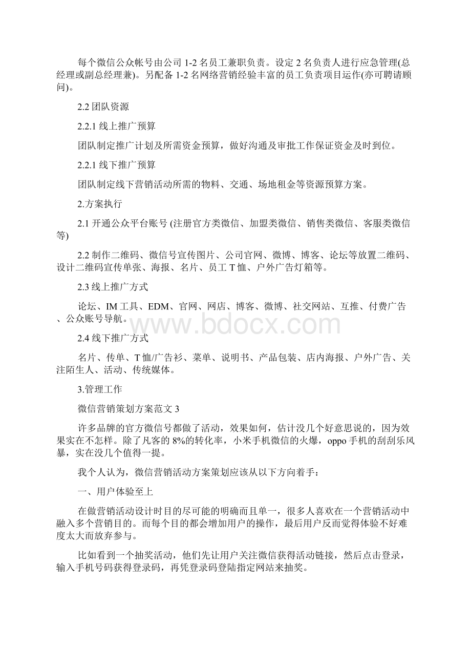 微信营销策划方案范文5篇Word文档下载推荐.docx_第3页