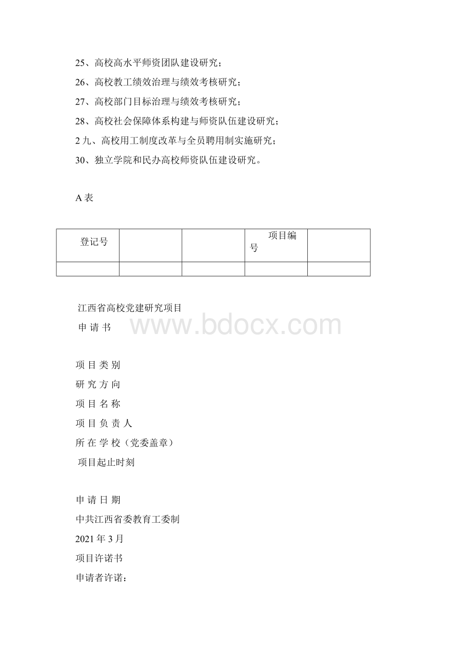 江西高校党建研究项目课题.docx_第2页