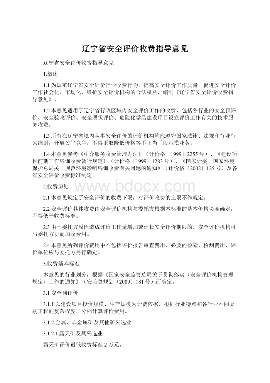 辽宁省安全评价收费指导意见文档格式.docx