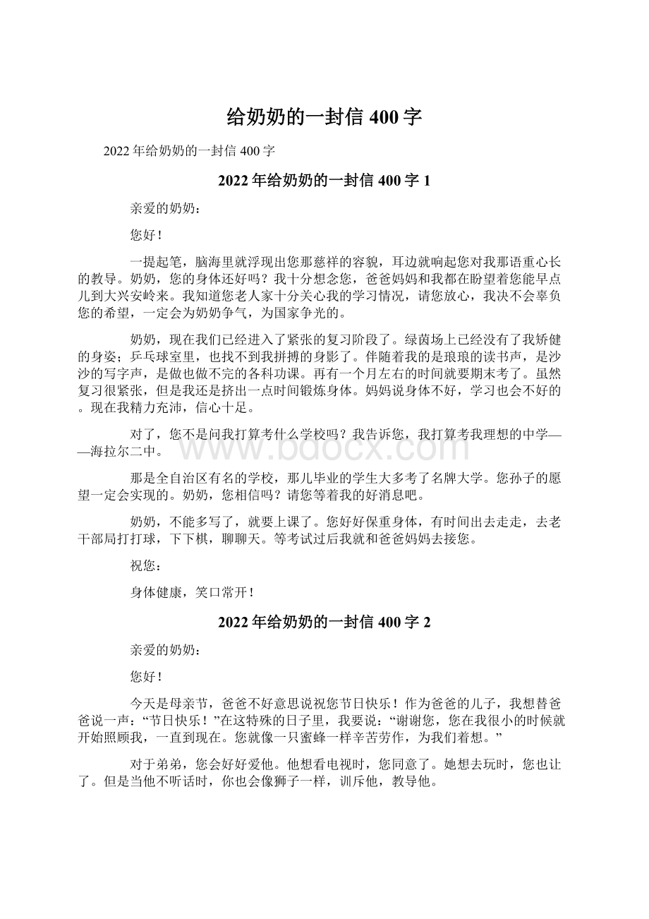 给奶奶的一封信400字Word文档格式.docx