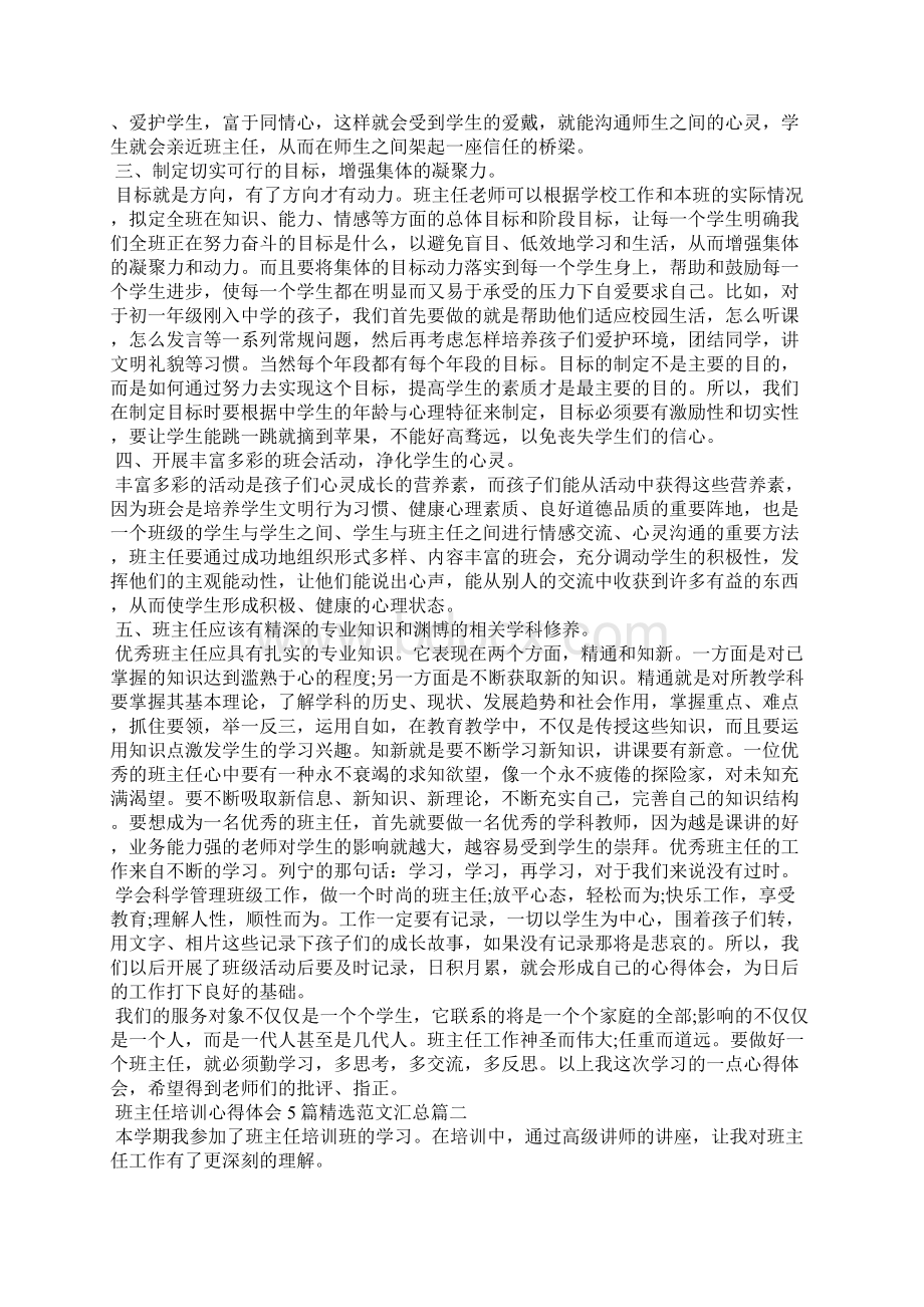 班主任培训心得体会5篇精选范文汇总.docx_第2页