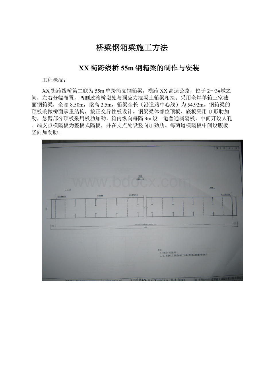 桥梁钢箱梁施工方法文档格式.docx