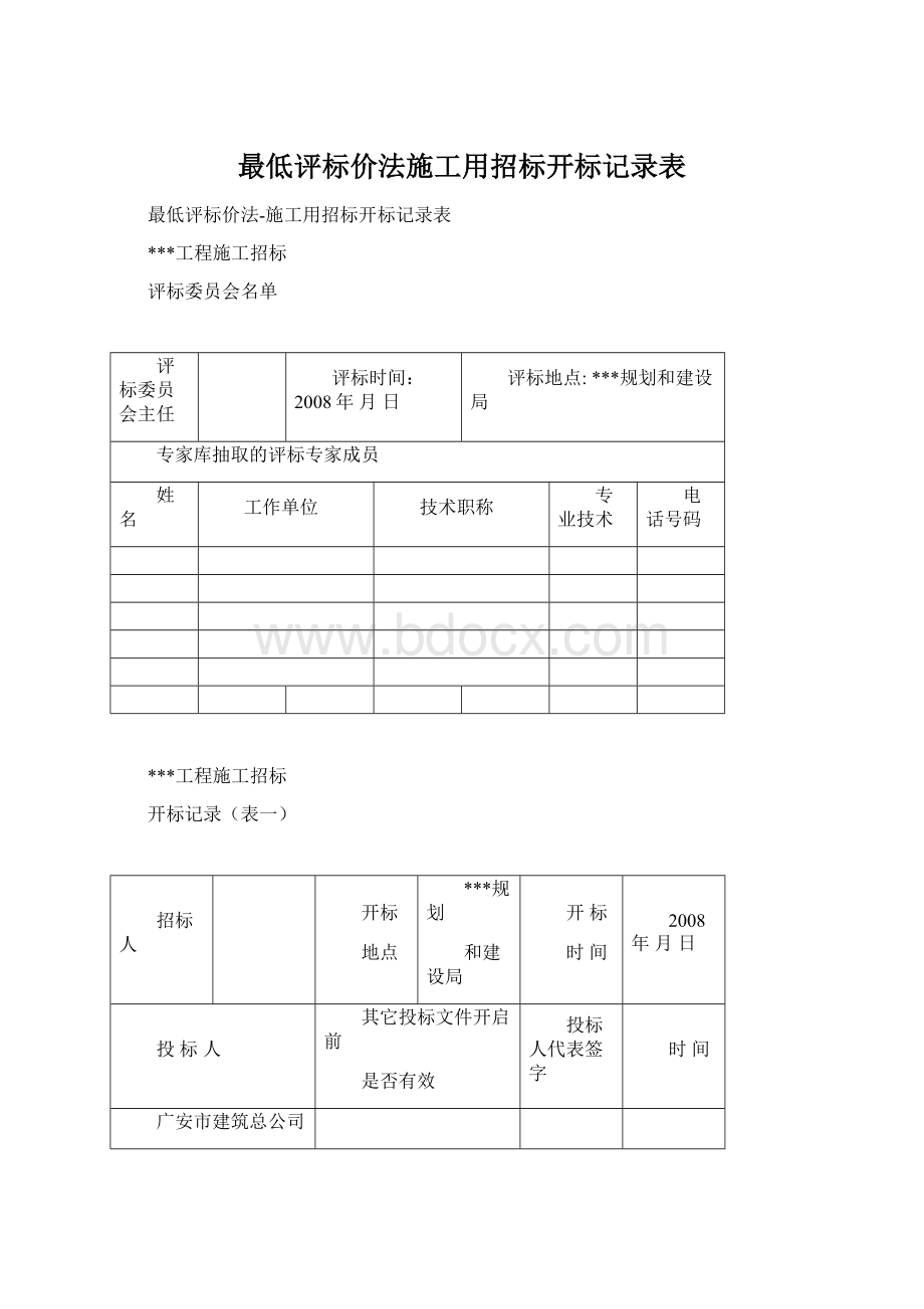 最低评标价法施工用招标开标记录表Word文档下载推荐.docx_第1页