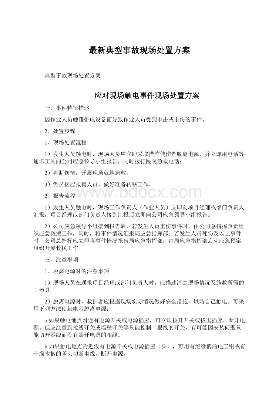 最新典型事故现场处置方案.docx