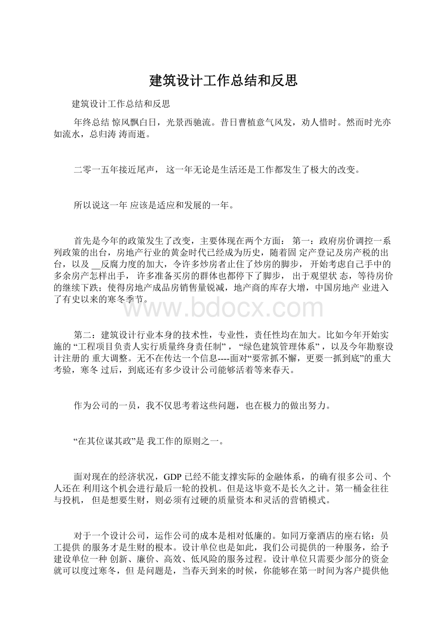 建筑设计工作总结和反思.docx_第1页