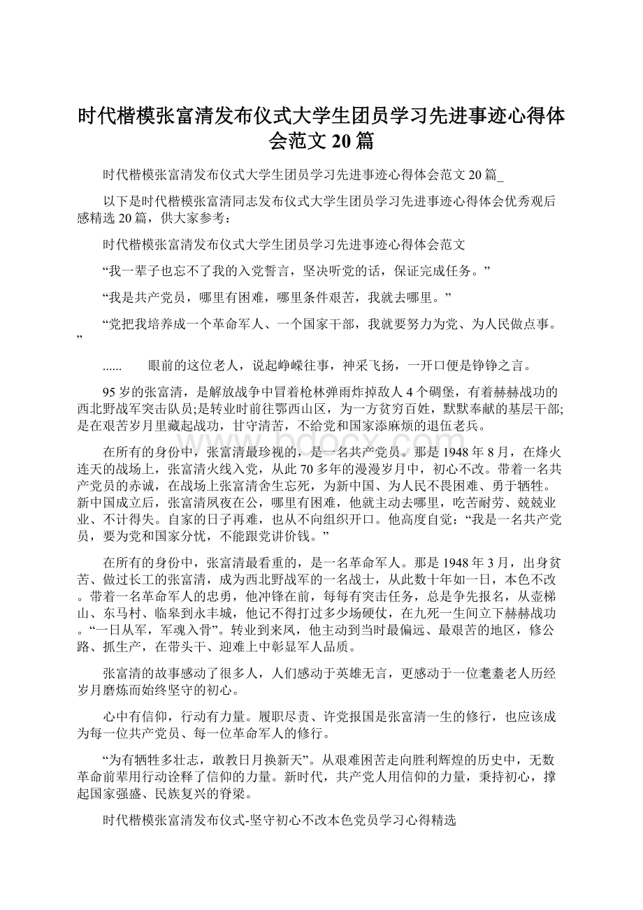 时代楷模张富清发布仪式大学生团员学习先进事迹心得体会范文20篇.docx_第1页