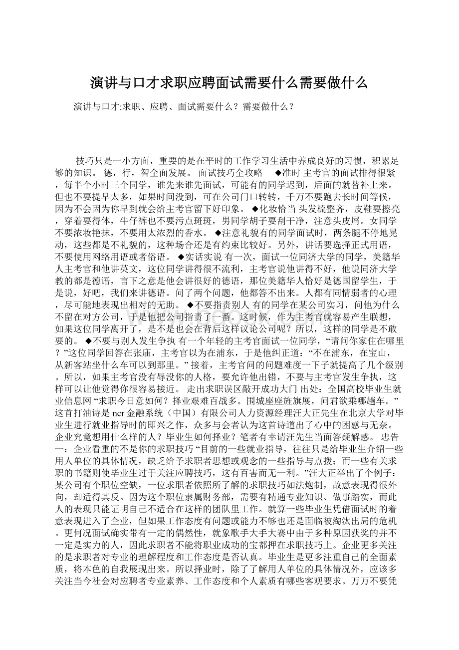 演讲与口才求职应聘面试需要什么需要做什么Word文档下载推荐.docx