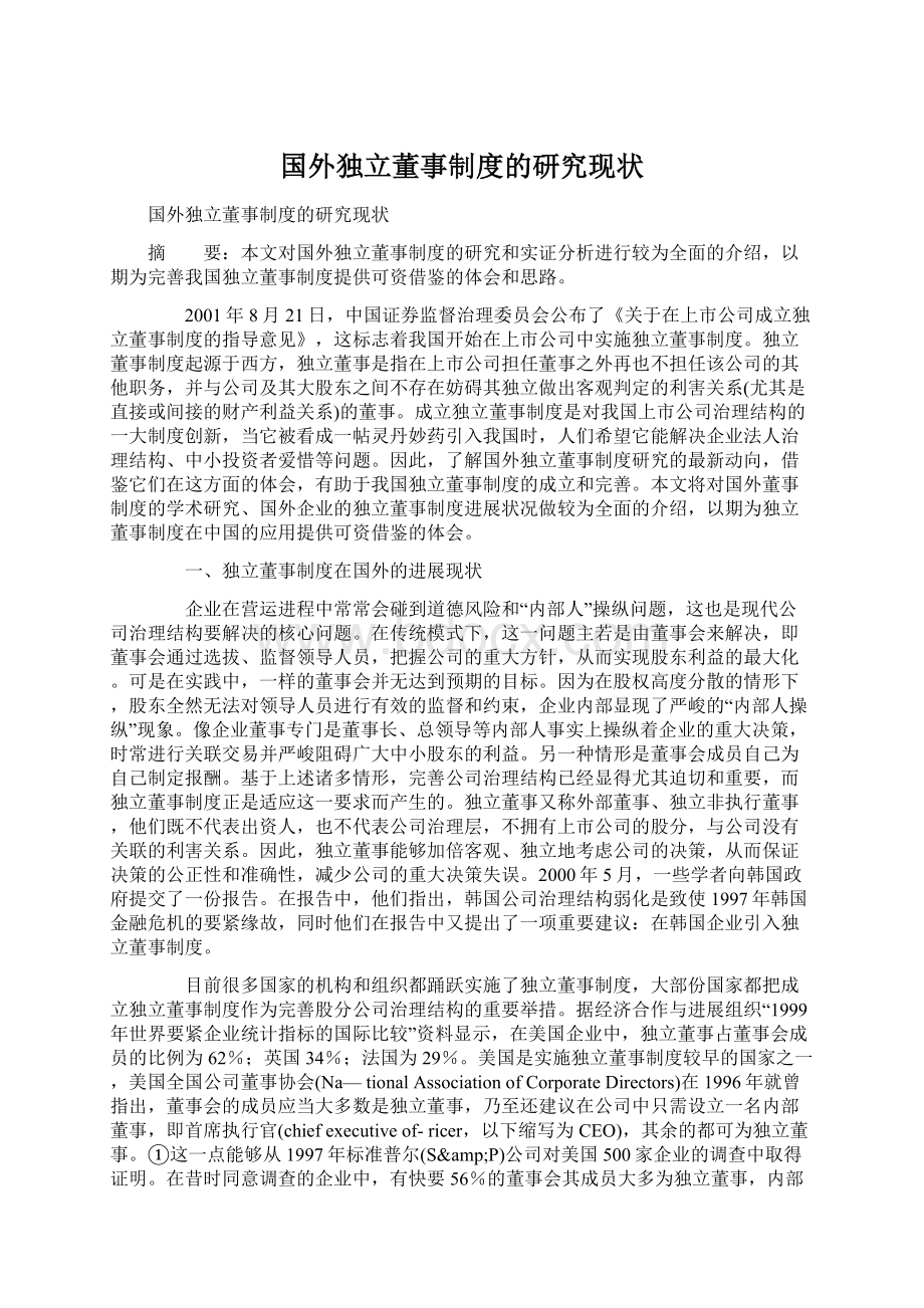 国外独立董事制度的研究现状.docx_第1页