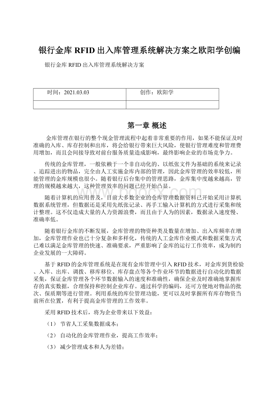 银行金库RFID出入库管理系统解决方案之欧阳学创编Word文档格式.docx_第1页