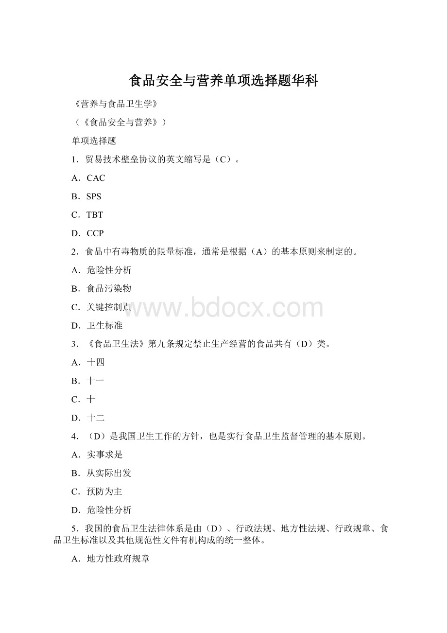 食品安全与营养单项选择题华科Word格式.docx