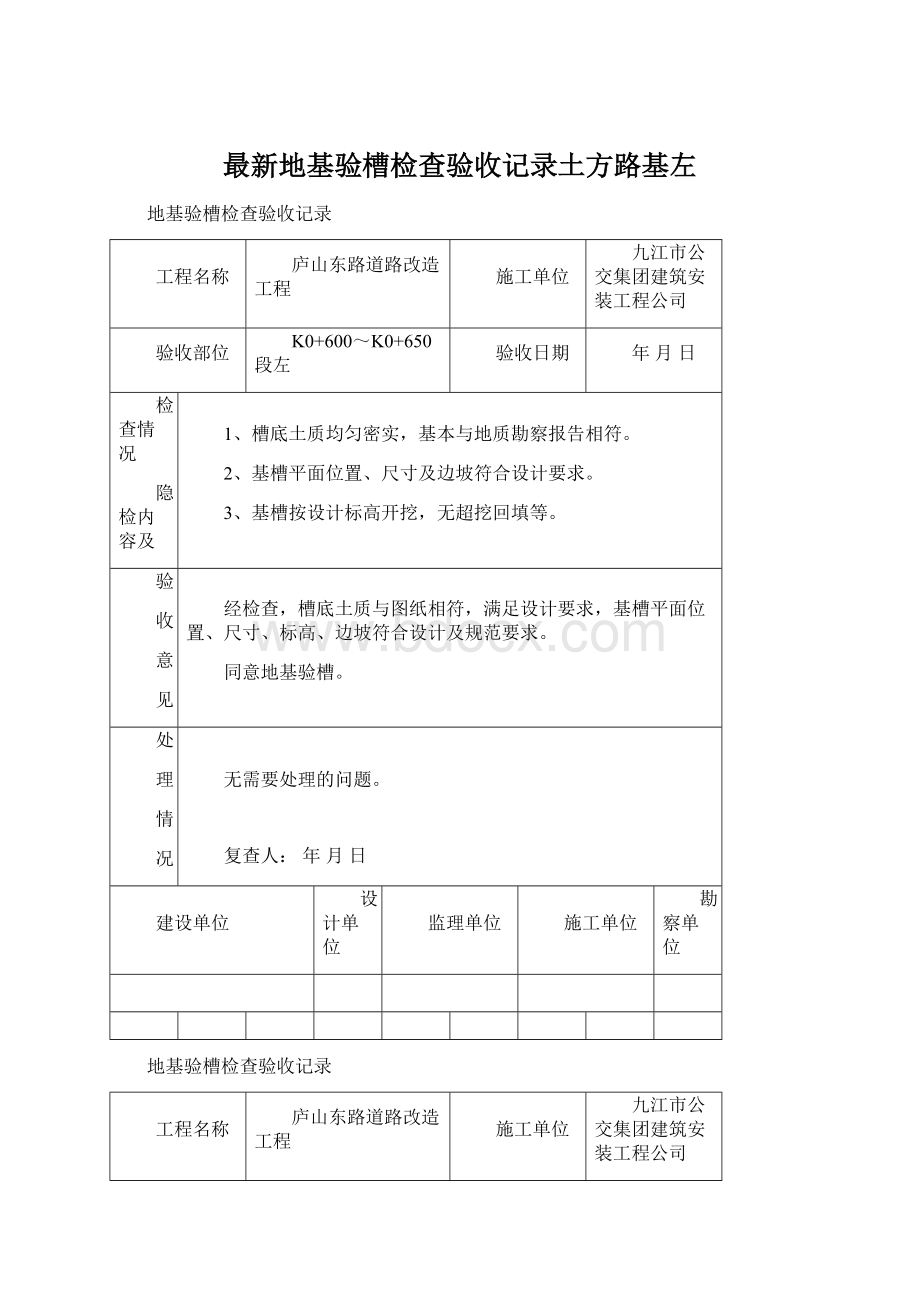 最新地基验槽检查验收记录土方路基左Word下载.docx