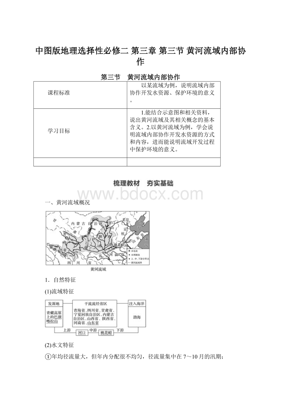 中图版地理选择性必修二 第三章 第三节 黄河流域内部协作Word文件下载.docx_第1页