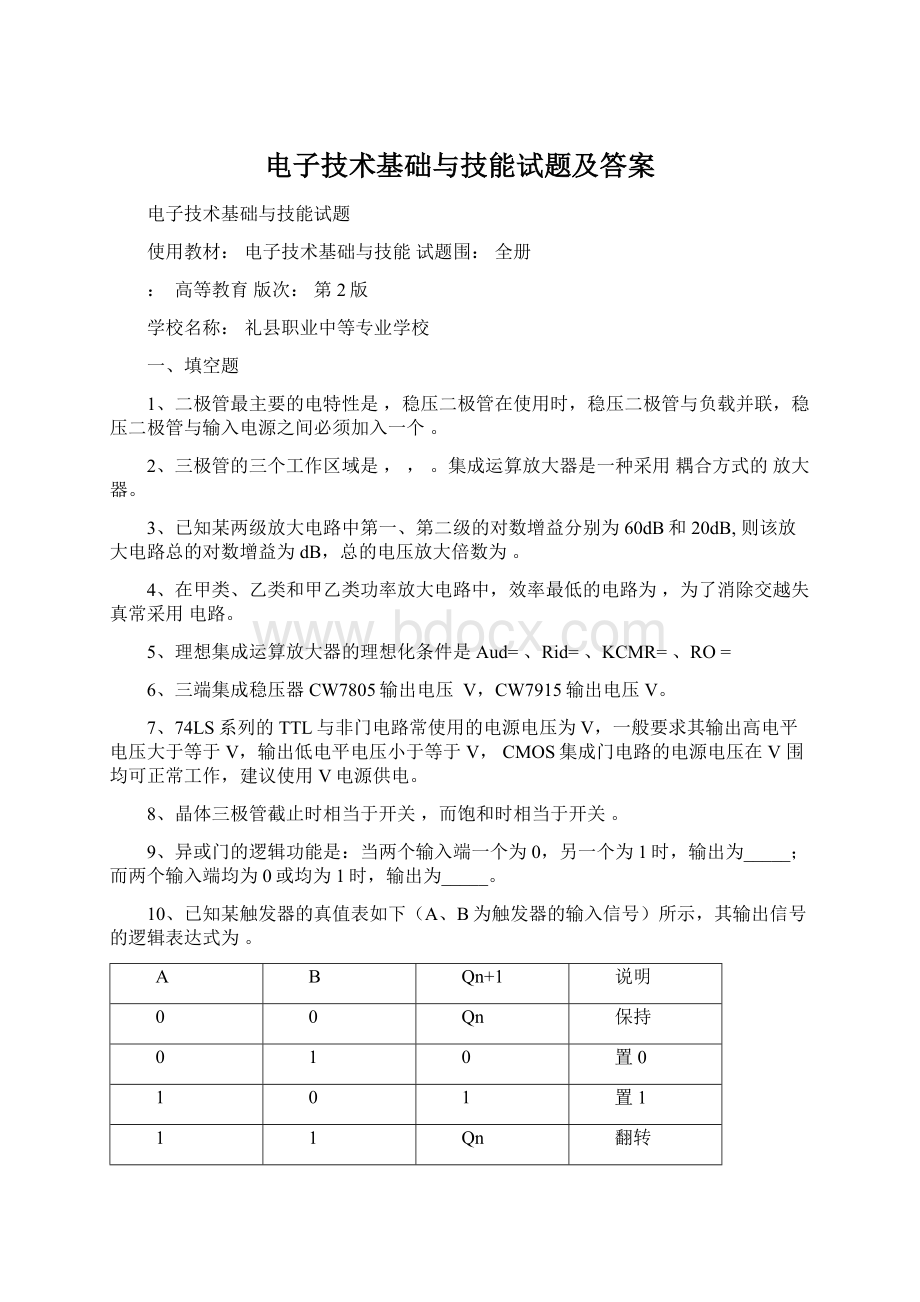 电子技术基础与技能试题及答案Word格式文档下载.docx