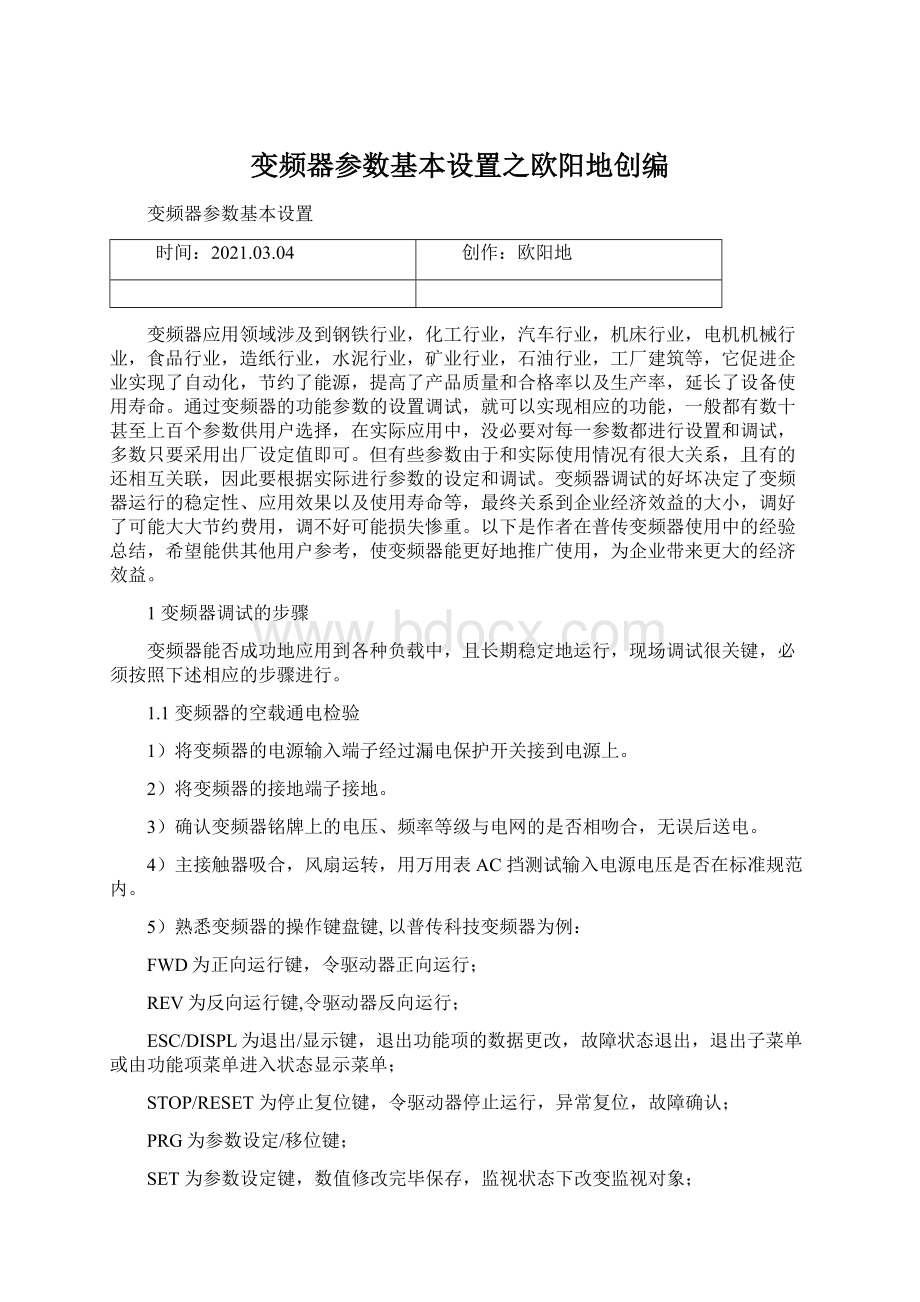 变频器参数基本设置之欧阳地创编.docx