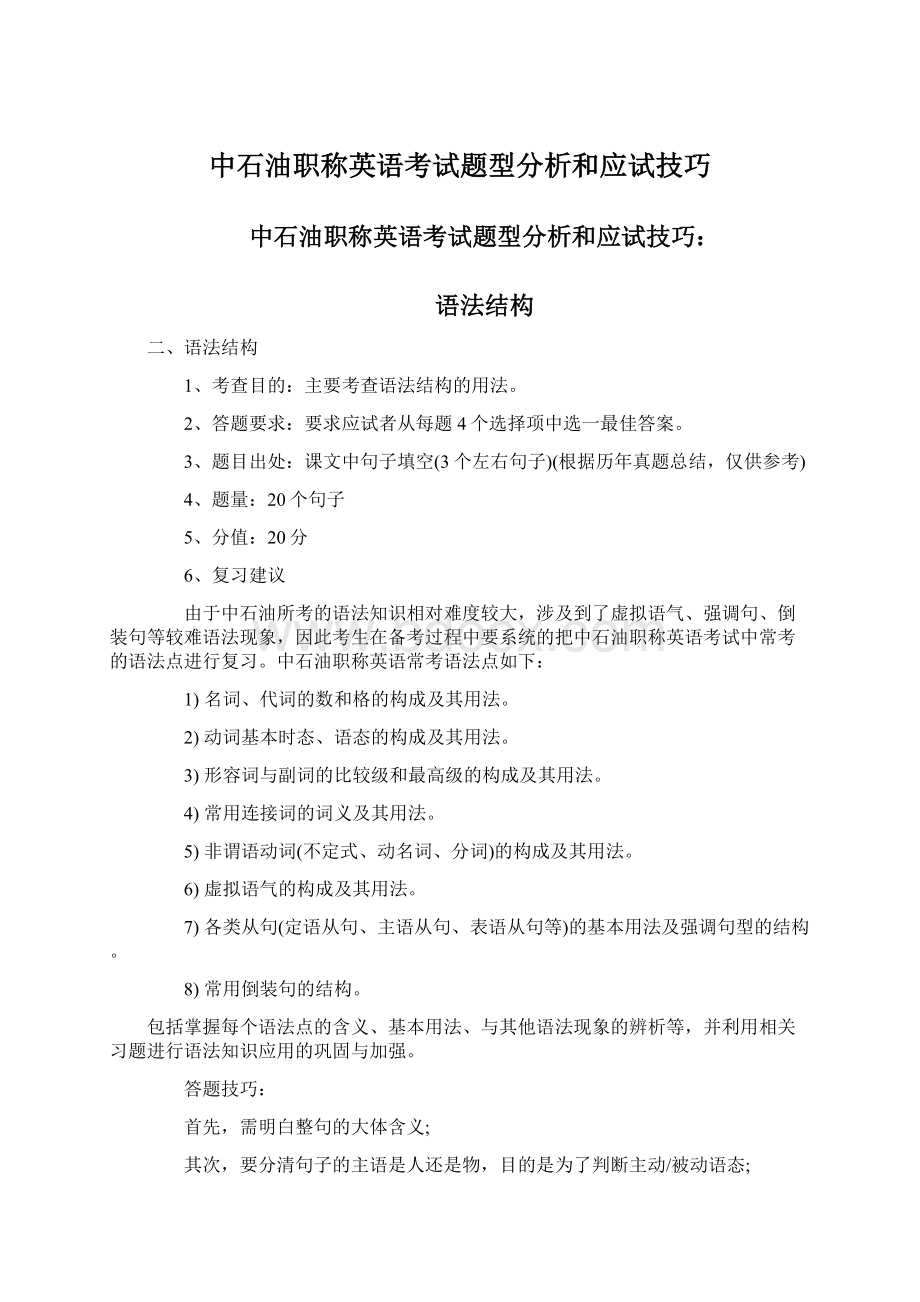 中石油职称英语考试题型分析和应试技巧.docx