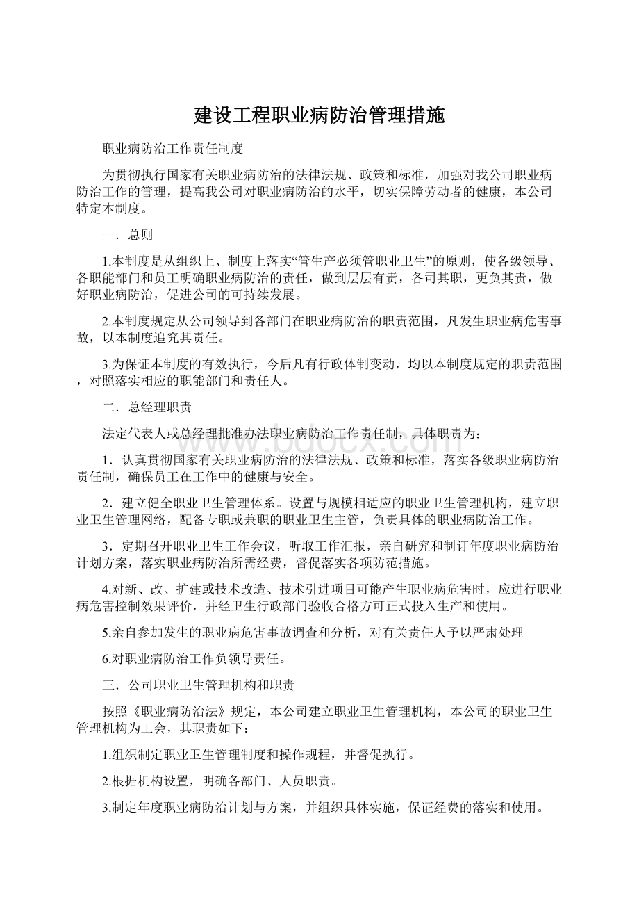 建设工程职业病防治管理措施Word下载.docx