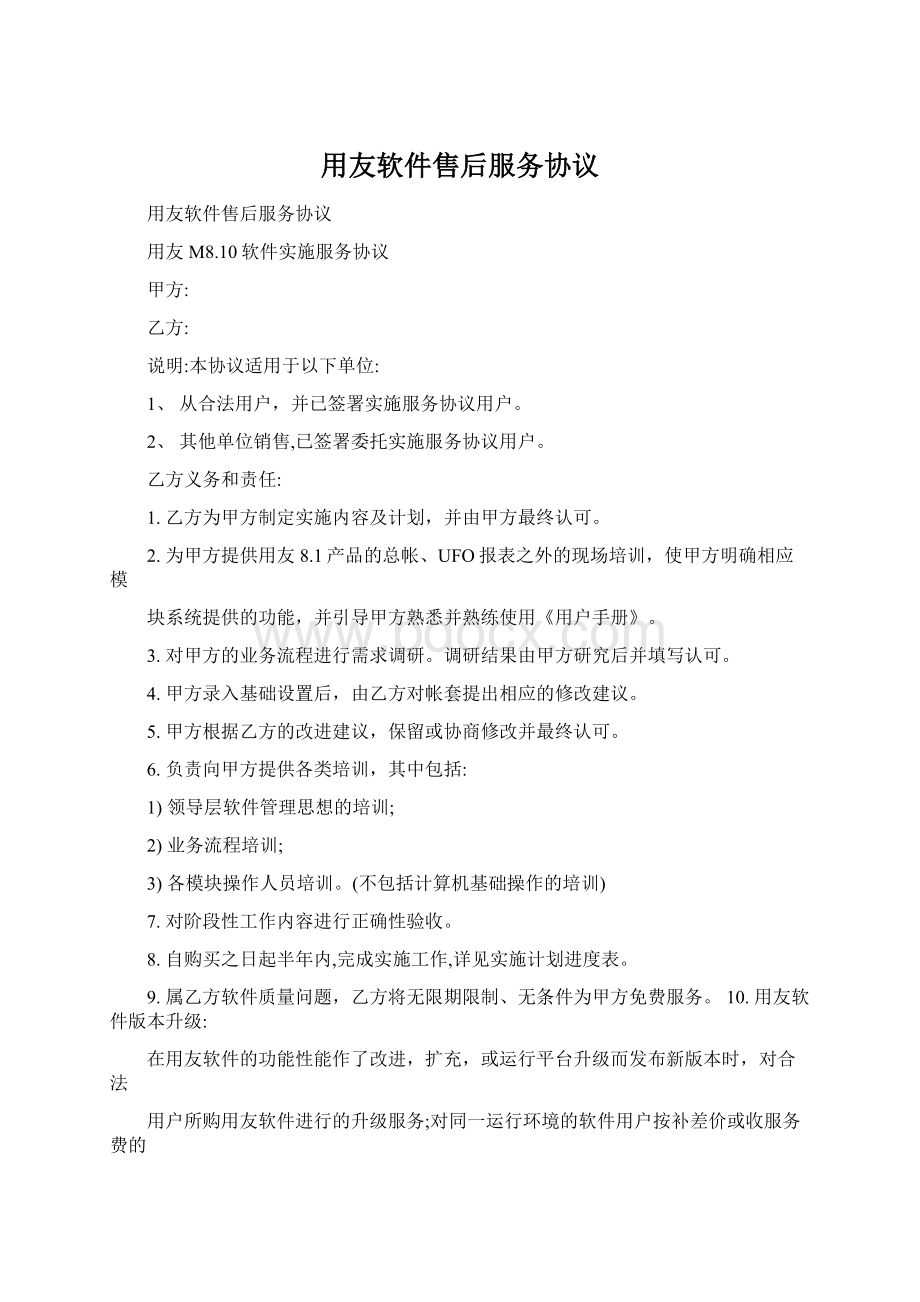 用友软件售后服务协议文档格式.docx_第1页