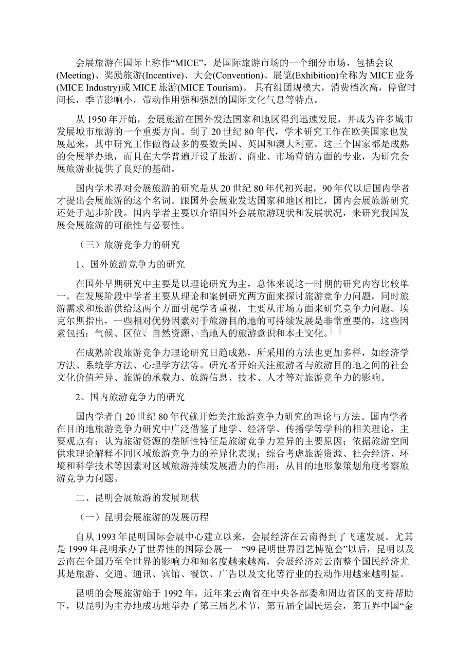 昆明会展旅游发展现状及提高其竞争力的建议Word文档下载推荐.docx_第3页