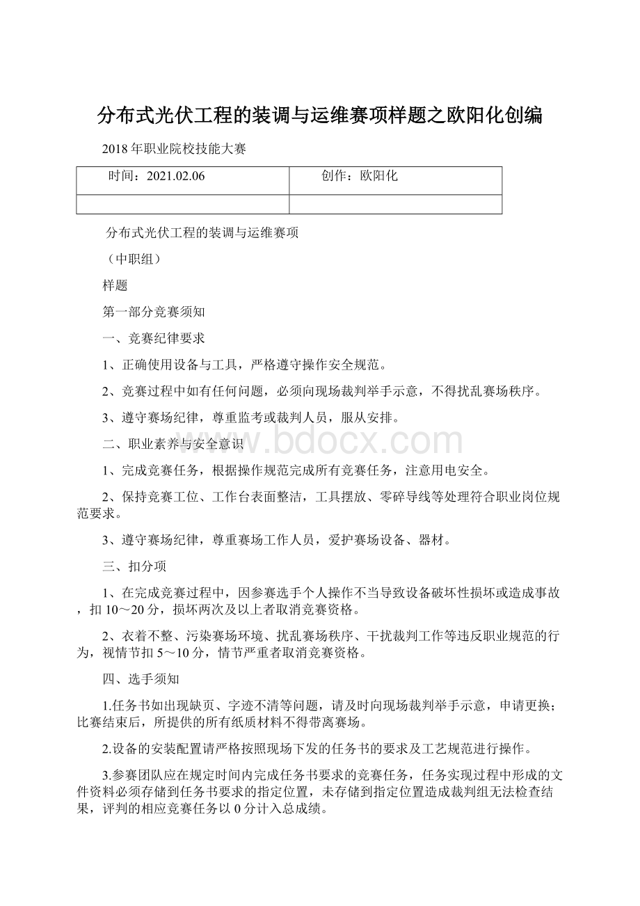 分布式光伏工程的装调与运维赛项样题之欧阳化创编Word文档下载推荐.docx