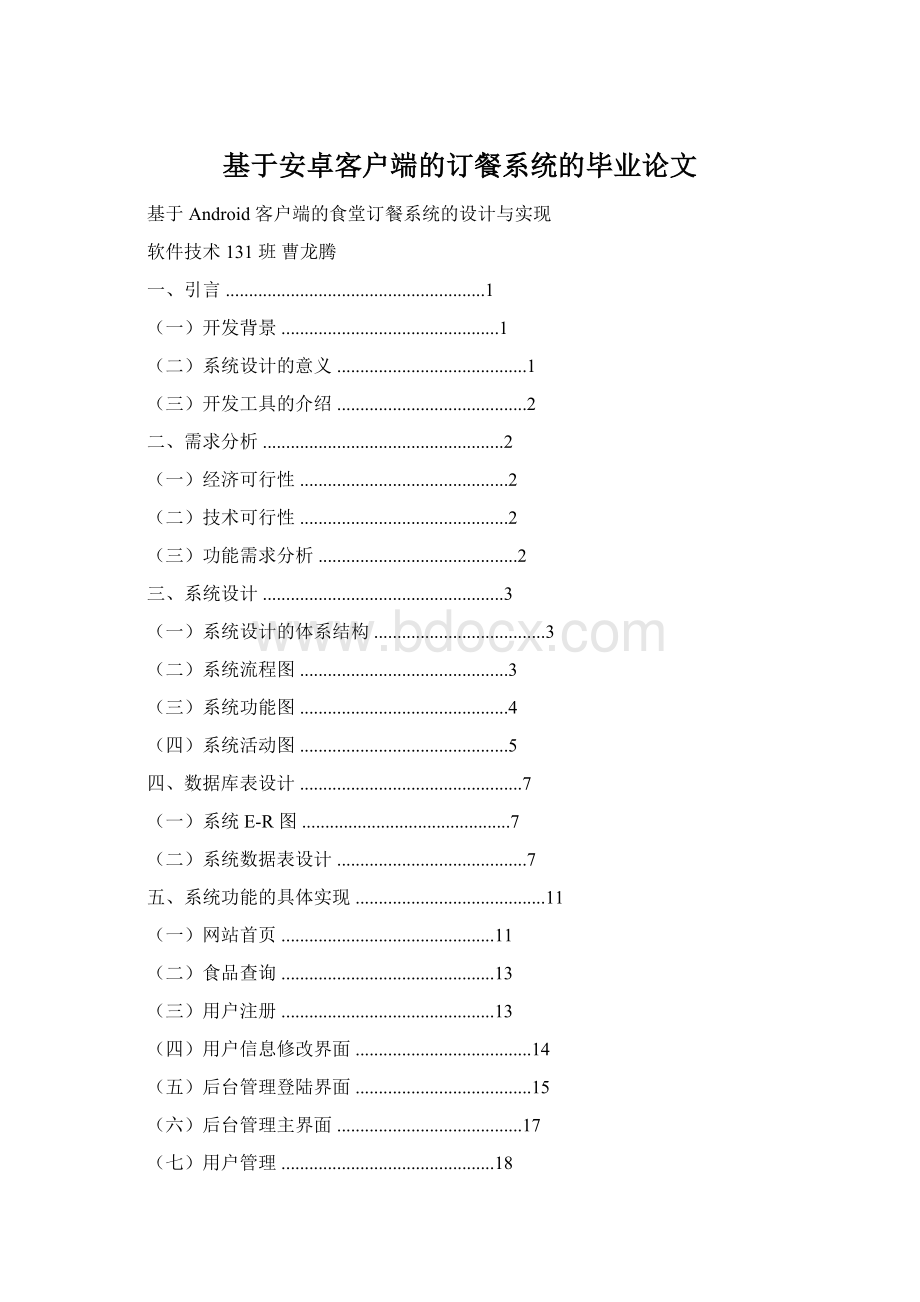 基于安卓客户端的订餐系统的毕业论文Word格式.docx