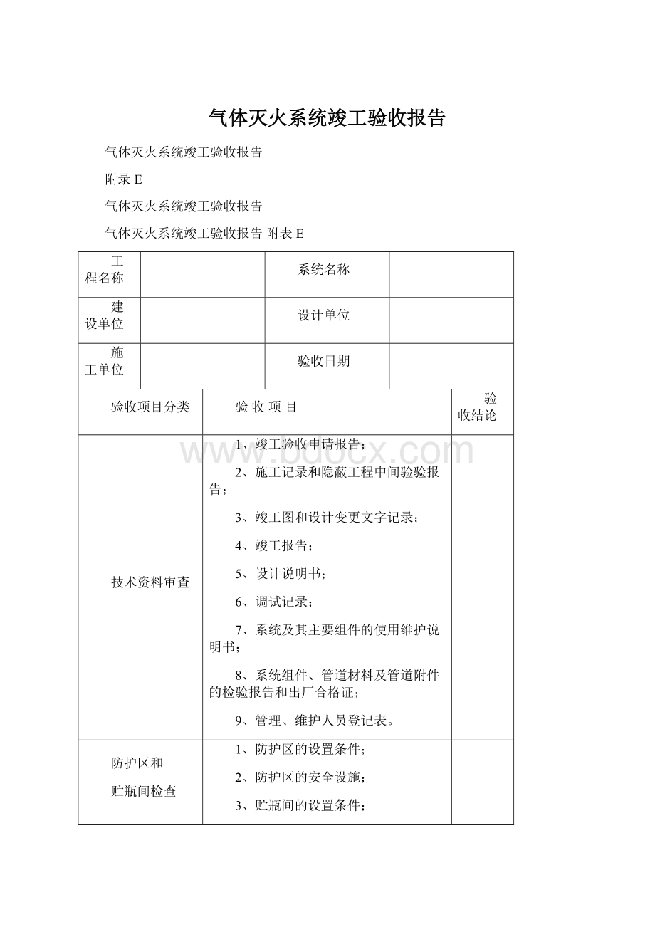 气体灭火系统竣工验收报告Word格式文档下载.docx