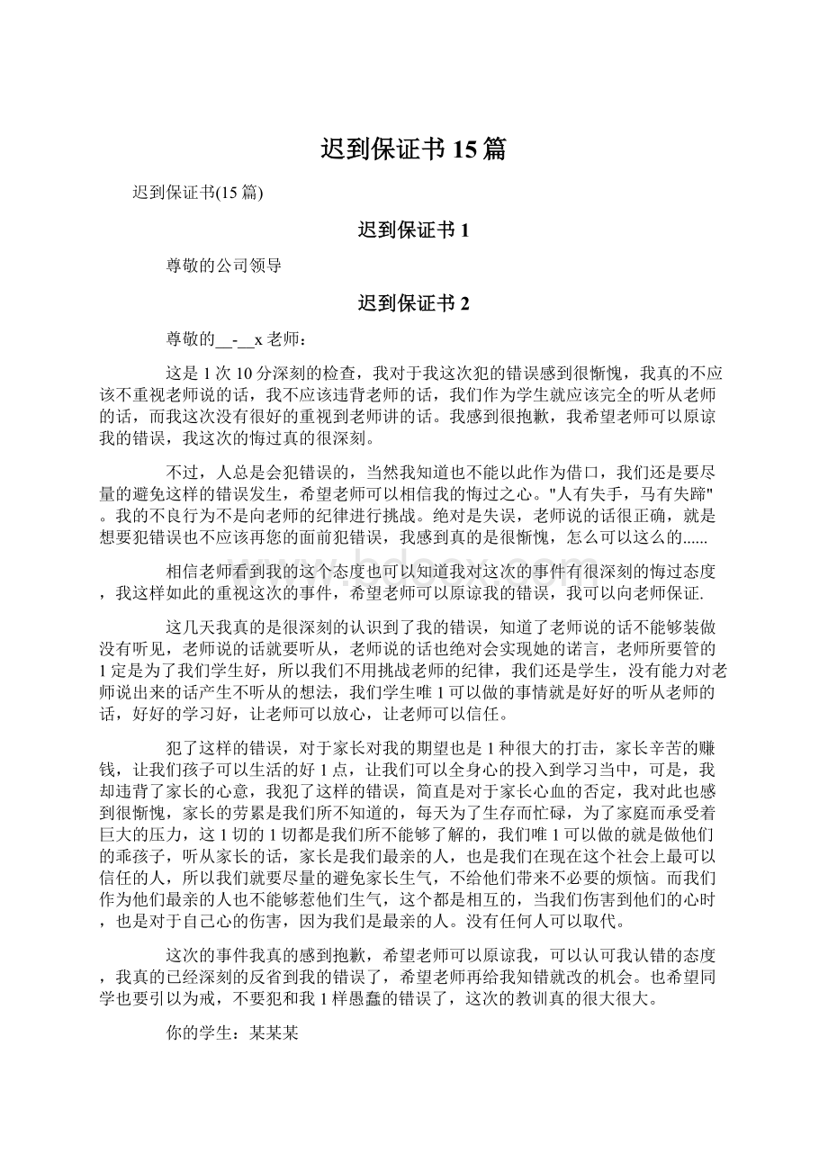 迟到保证书15篇.docx_第1页